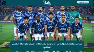بيراميدز يفتتح مشواره في الدفاع عن لقب أبطال إفريقيا بمواجهة الجيش الرواندي!